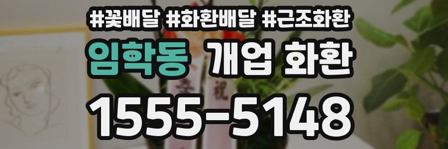임학동 개업 화환