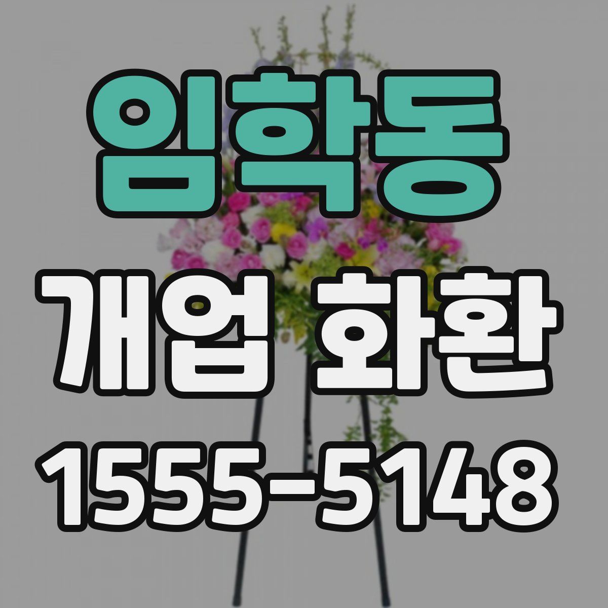 임학동 개업 화환