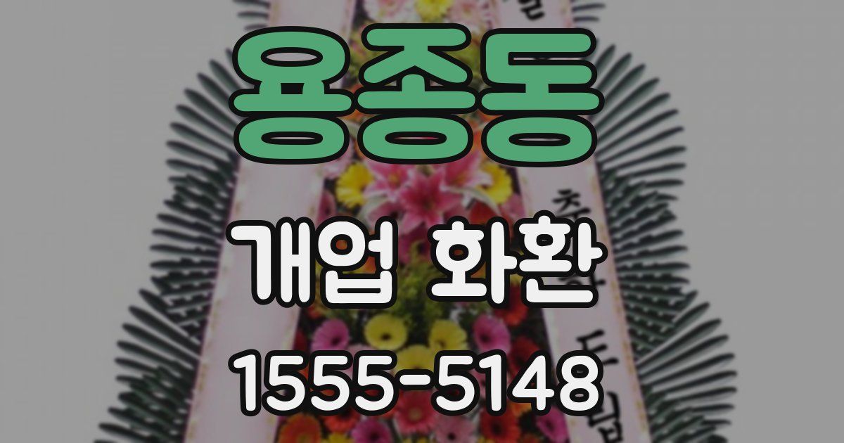 용종동 개업 화환