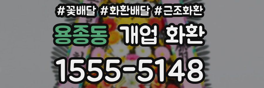용종동 개업 화환