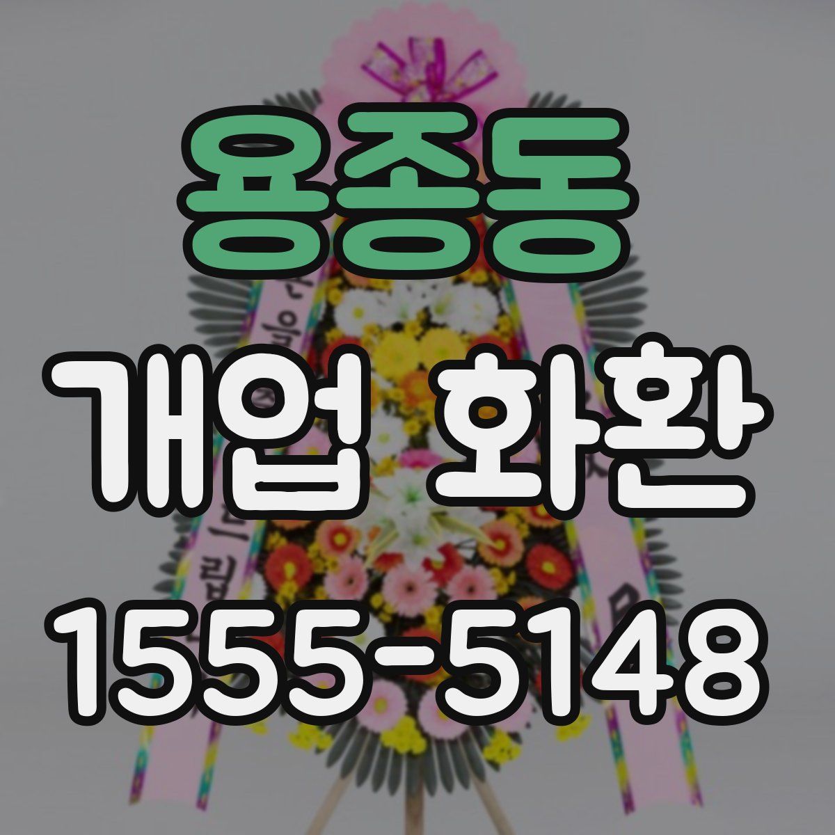용종동 개업 화환