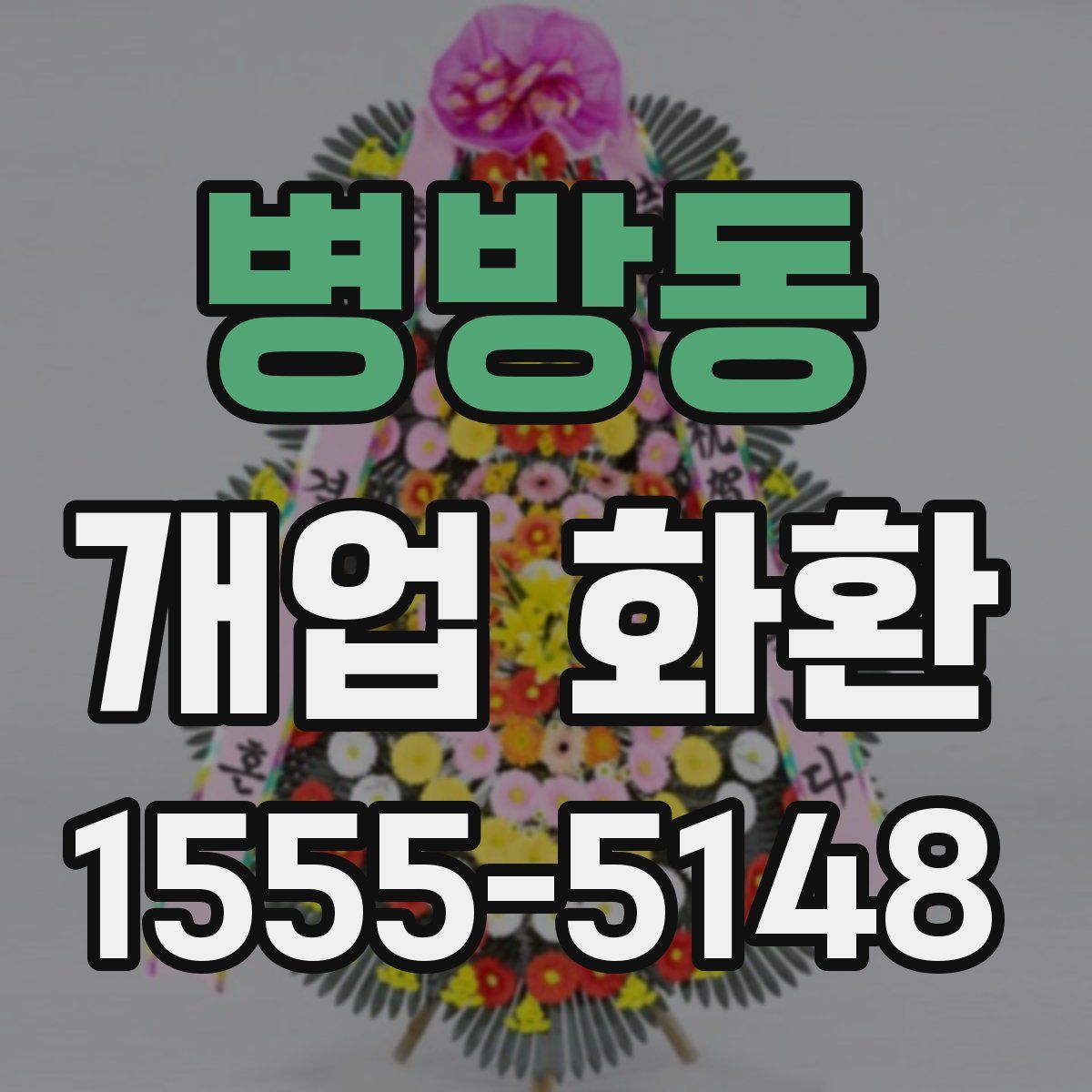 병방동 개업 화환