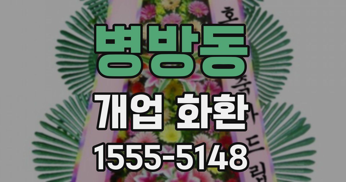 병방동 개업 화환