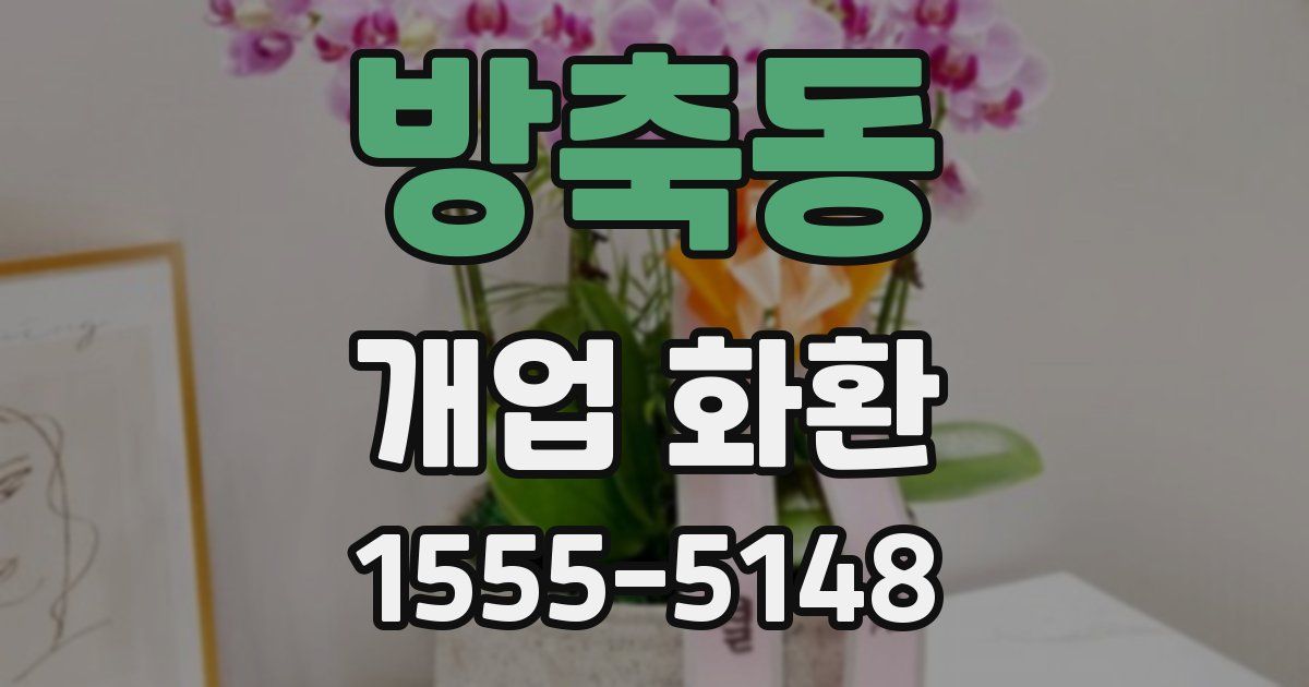 방축동 개업 화환