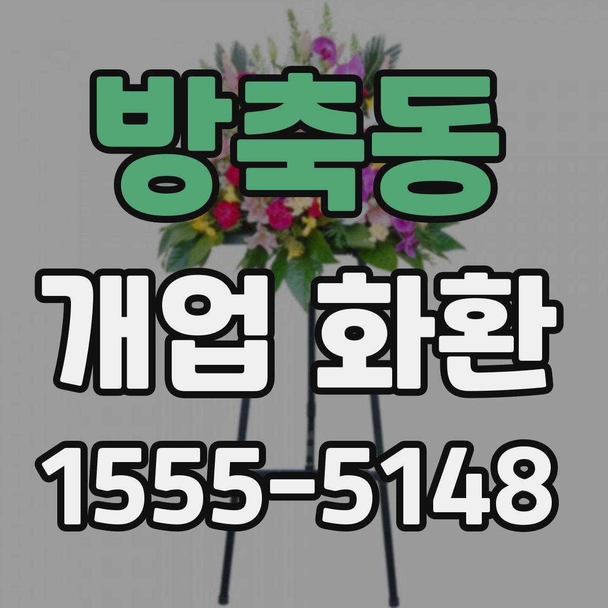 방축동 개업 화환