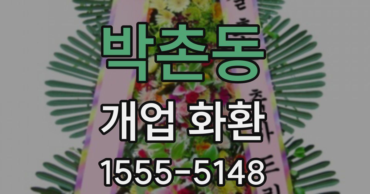 박촌동 개업 화환