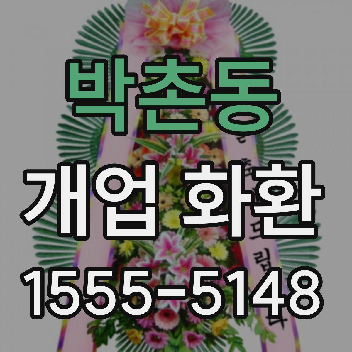 박촌동 개업 화환
