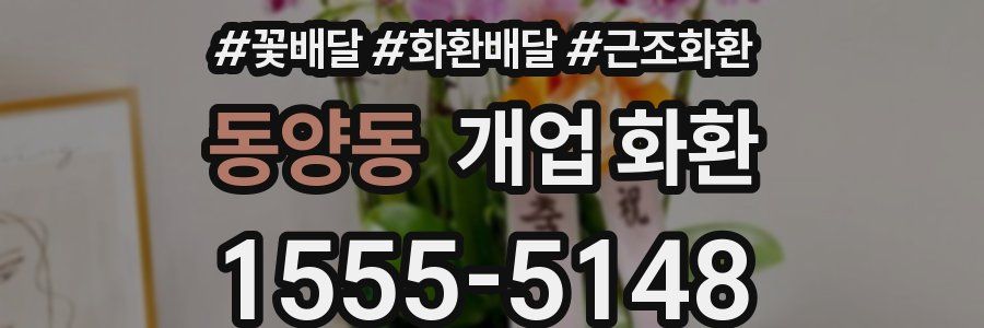 동양동 개업 화환