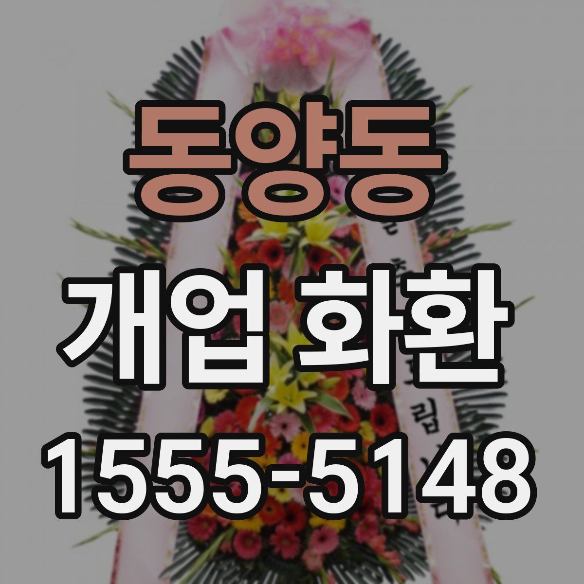 동양동 개업 화환
