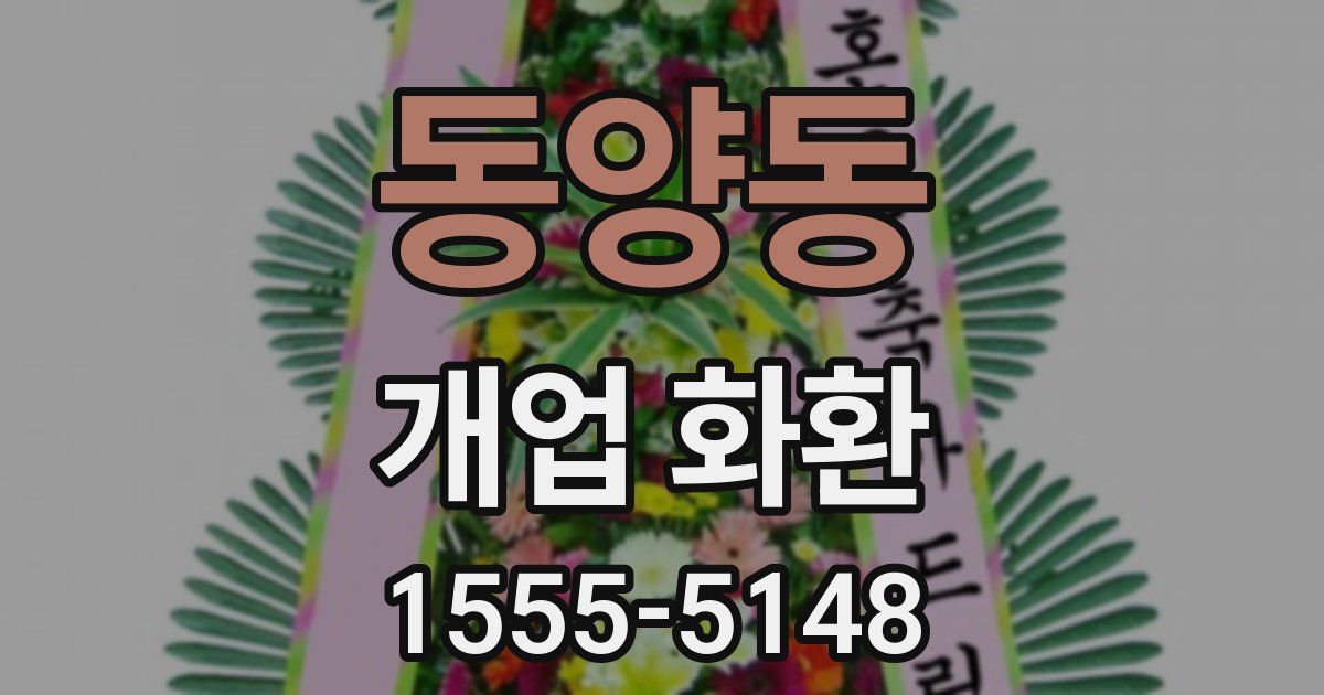 동양동 개업 화환