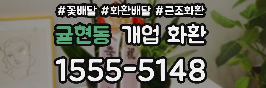 귤현동 개업 화환