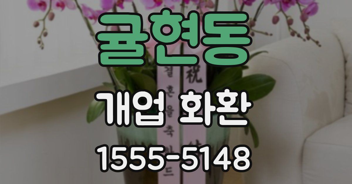 귤현동 개업 화환