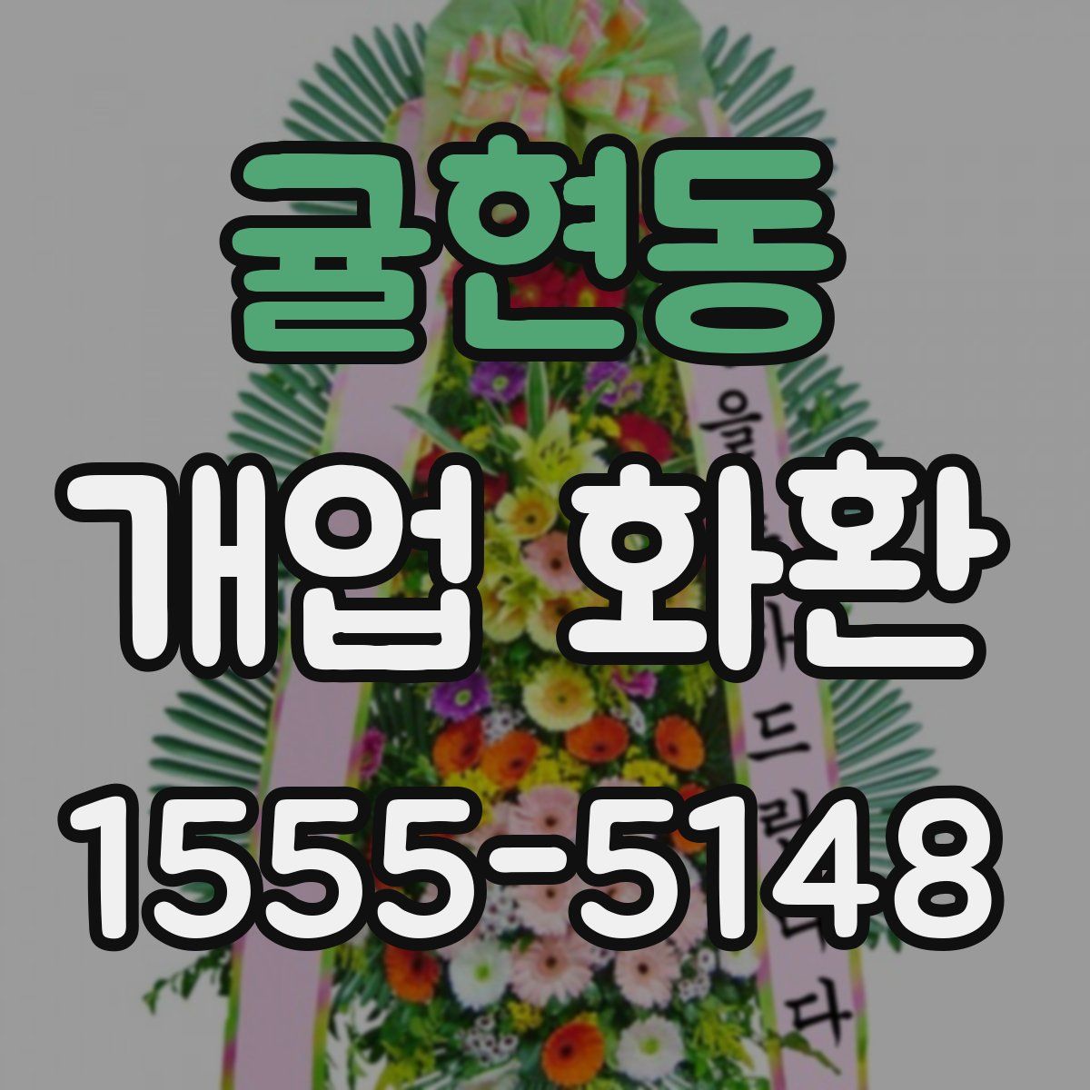 귤현동 개업 화환