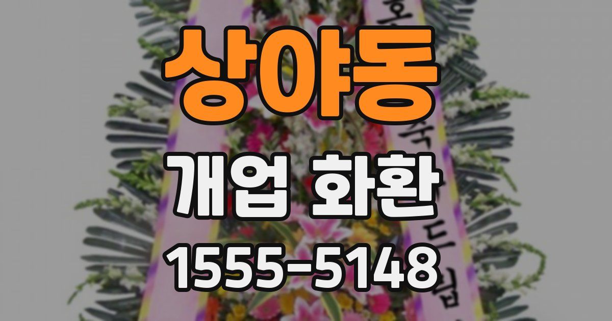 상야동 개업 화환