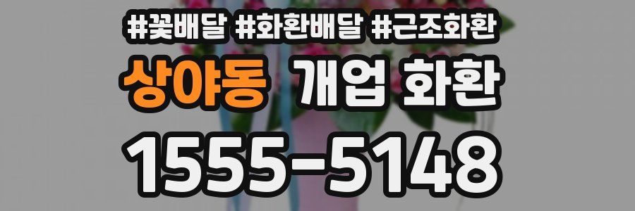상야동 개업 화환