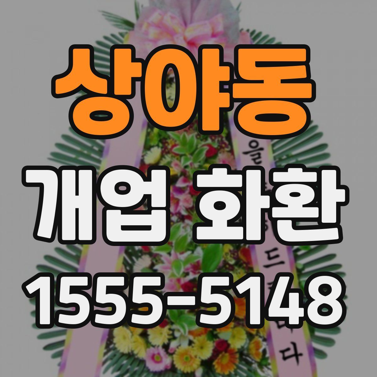 상야동 개업 화환