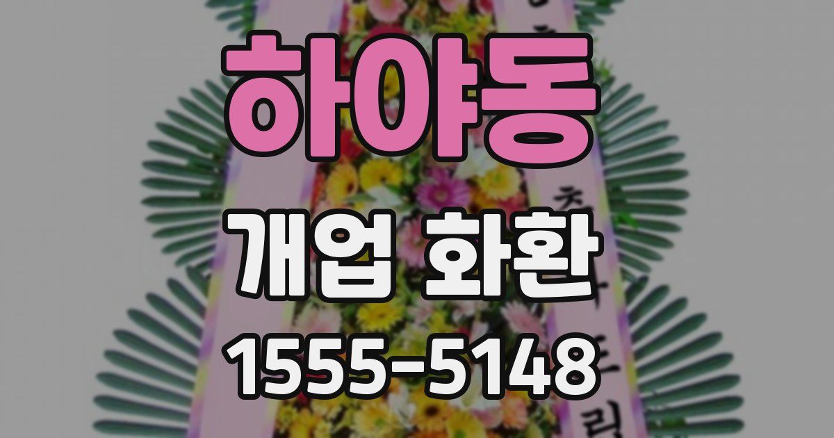 하야동 개업 화환