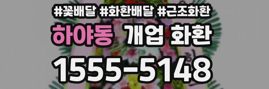 하야동 개업 화환