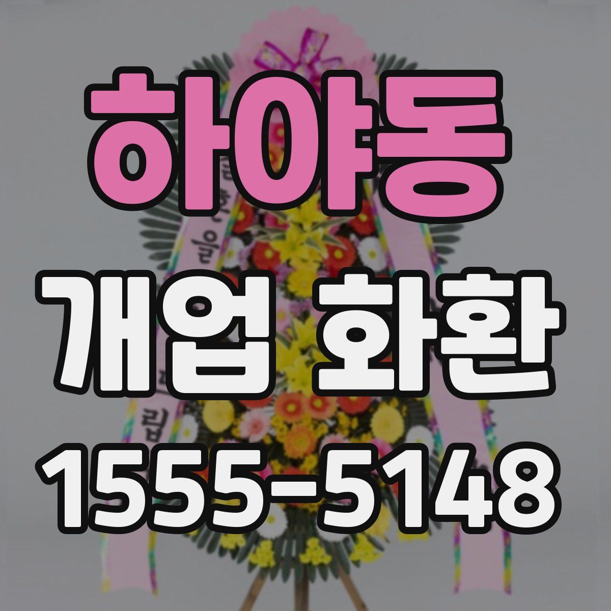 하야동 개업 화환