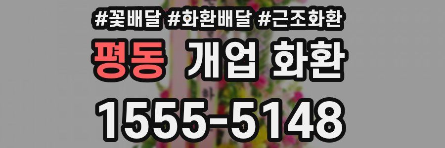 평동 개업 화환