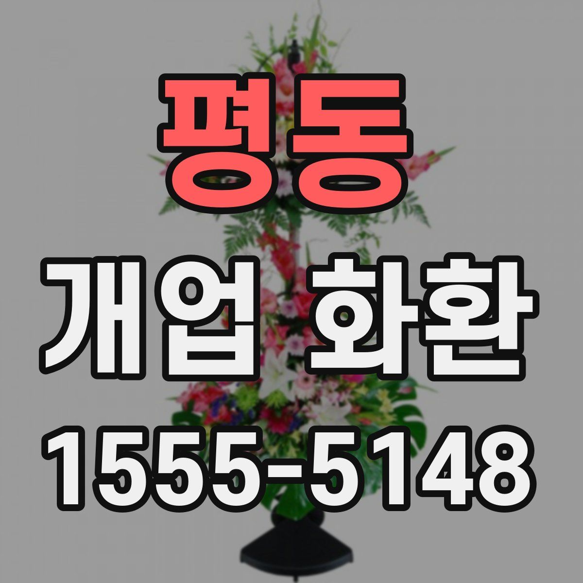 평동 개업 화환