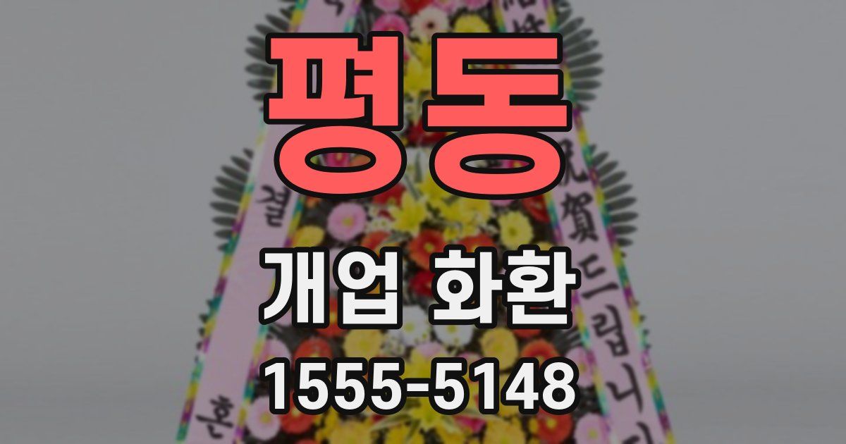 평동 개업 화환
