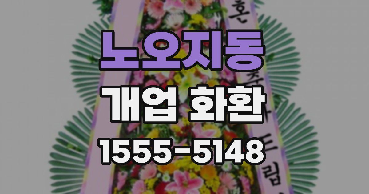 노오지동 개업 화환