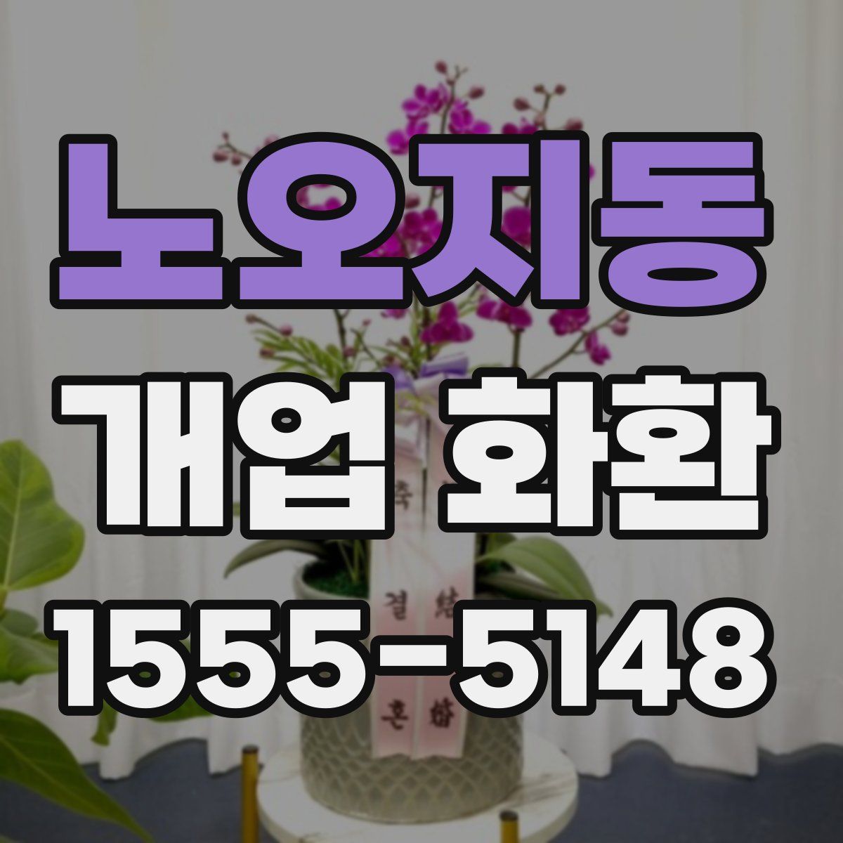 노오지동 개업 화환