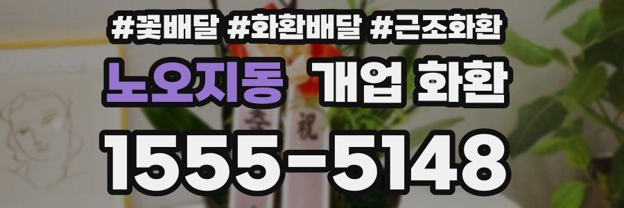 노오지동 개업 화환