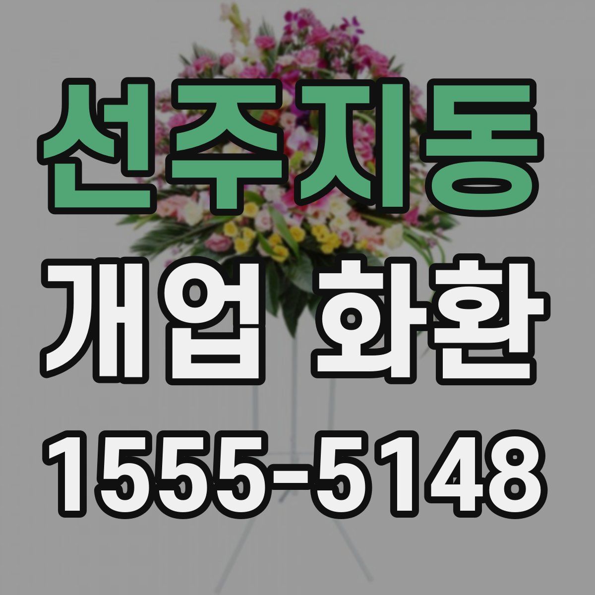 선주지동 개업 화환