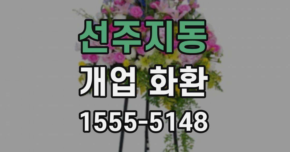 선주지동 개업 화환