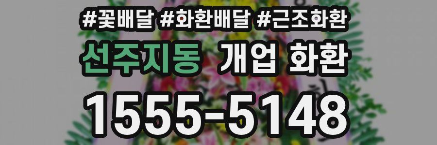 선주지동 개업 화환