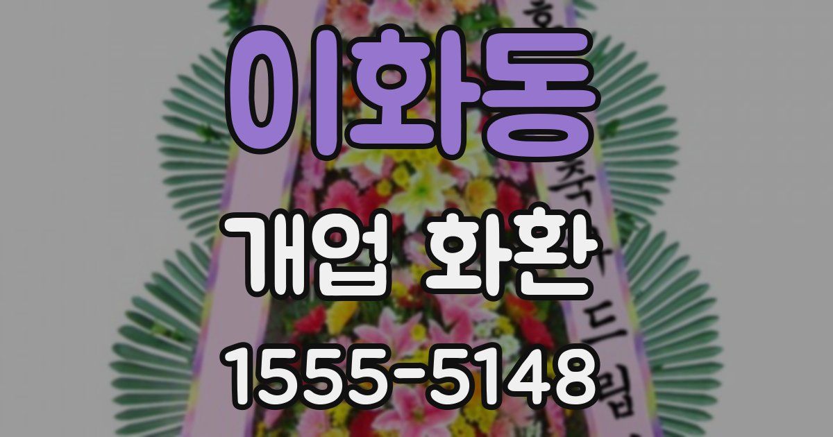 이화동 개업 화환