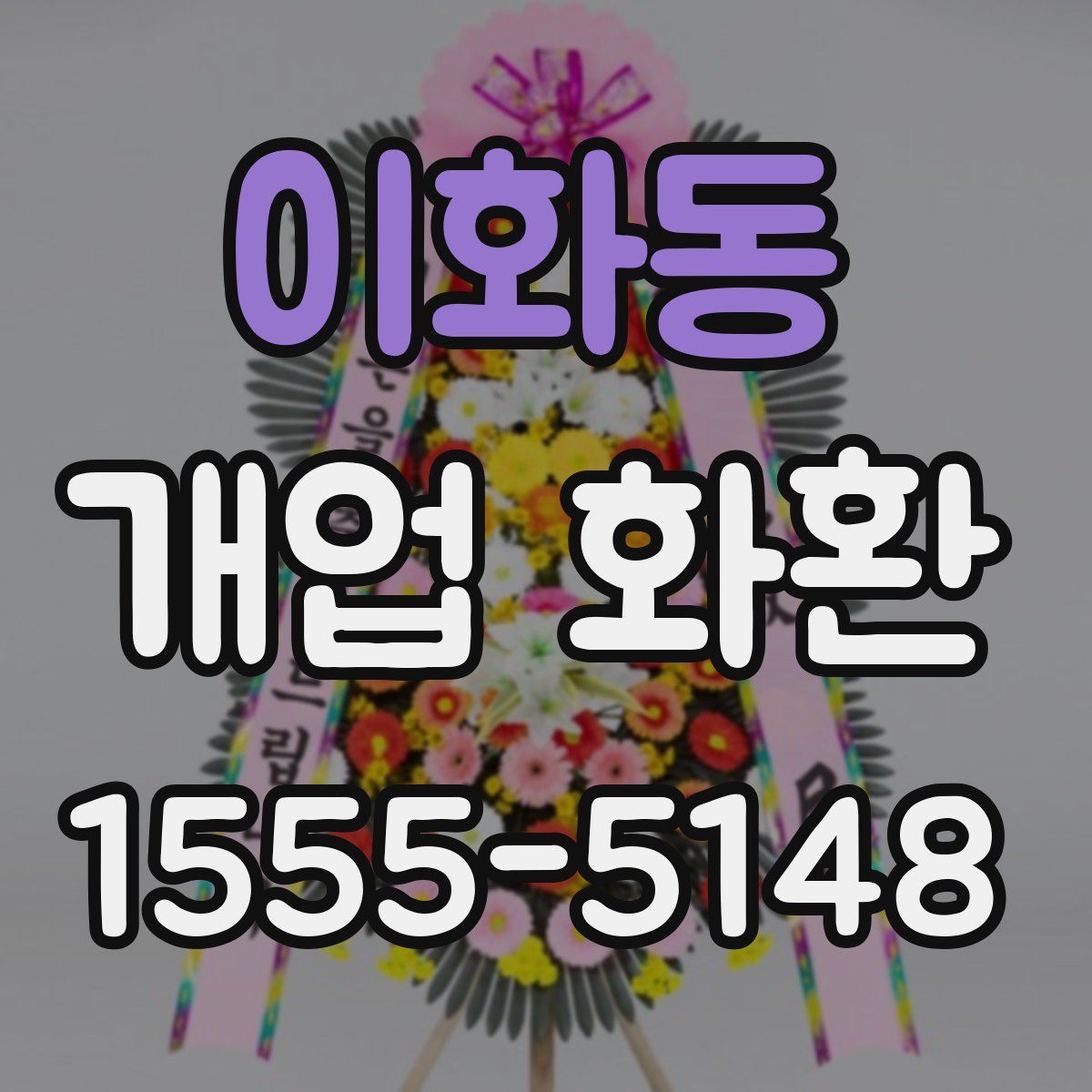 이화동 개업 화환