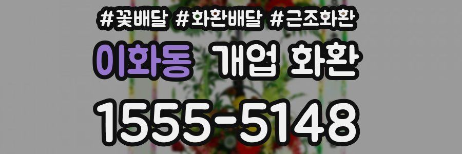 이화동 개업 화환