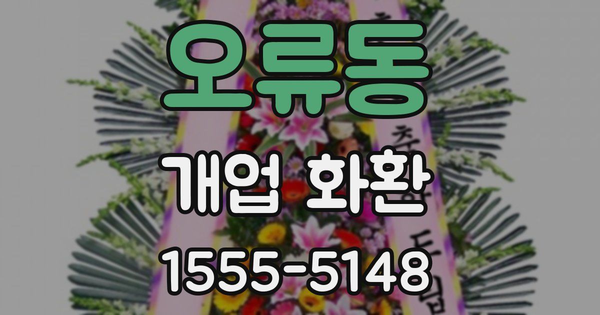 오류동 개업 화환