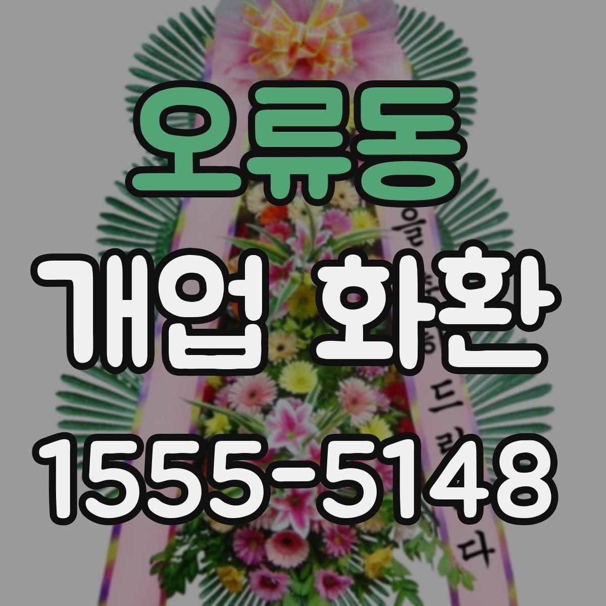 오류동 개업 화환