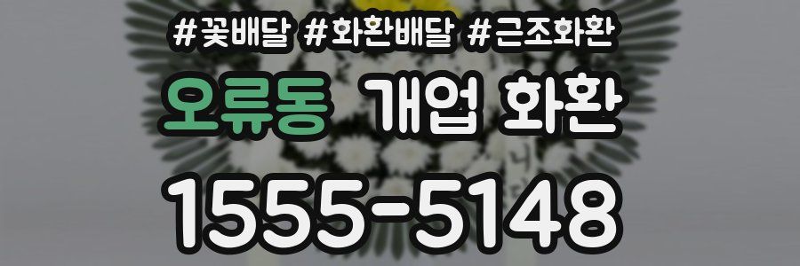 오류동 개업 화환