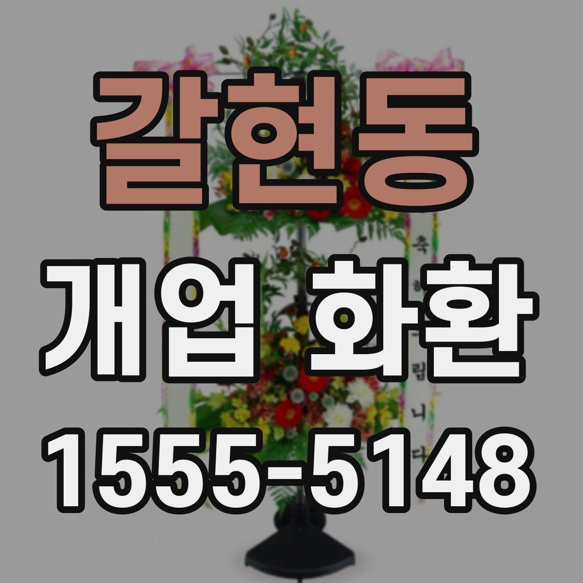 갈현동 개업 화환 전달 예절과 실무 체크