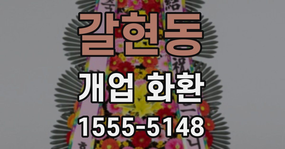 갈현동 개업 화환