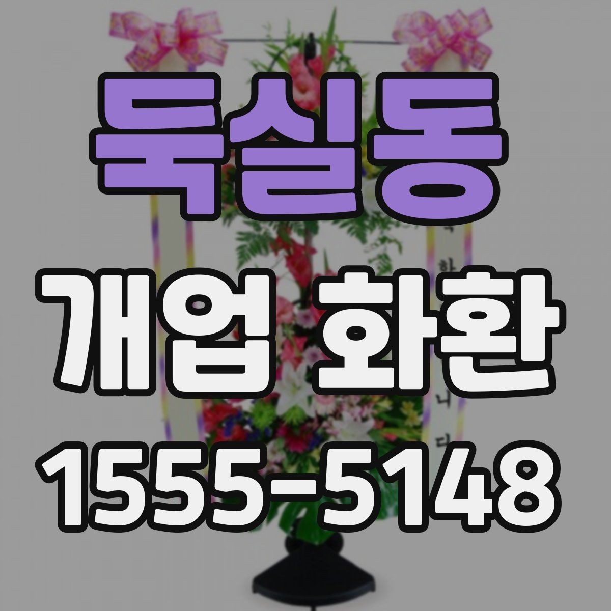 둑실동 개업 화환