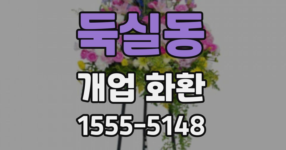 둑실동 개업 화환