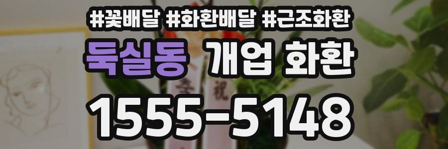 둑실동 개업 화환