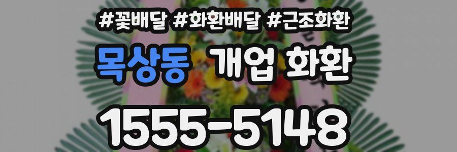 목상동 개업 화환