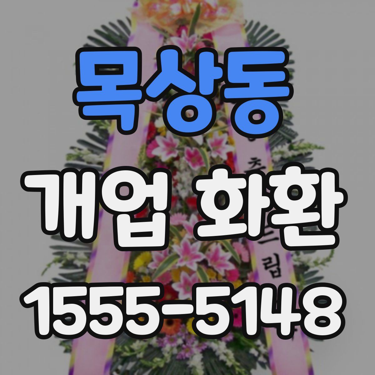 목상동 개업 화환