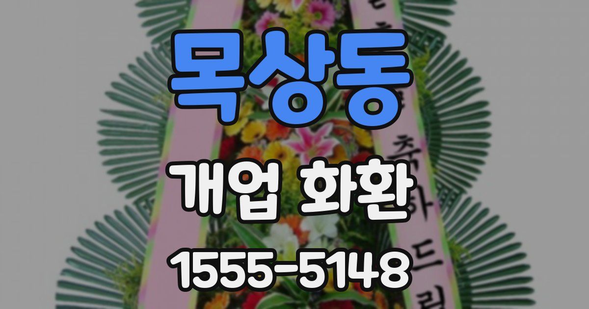 목상동 개업 화환
