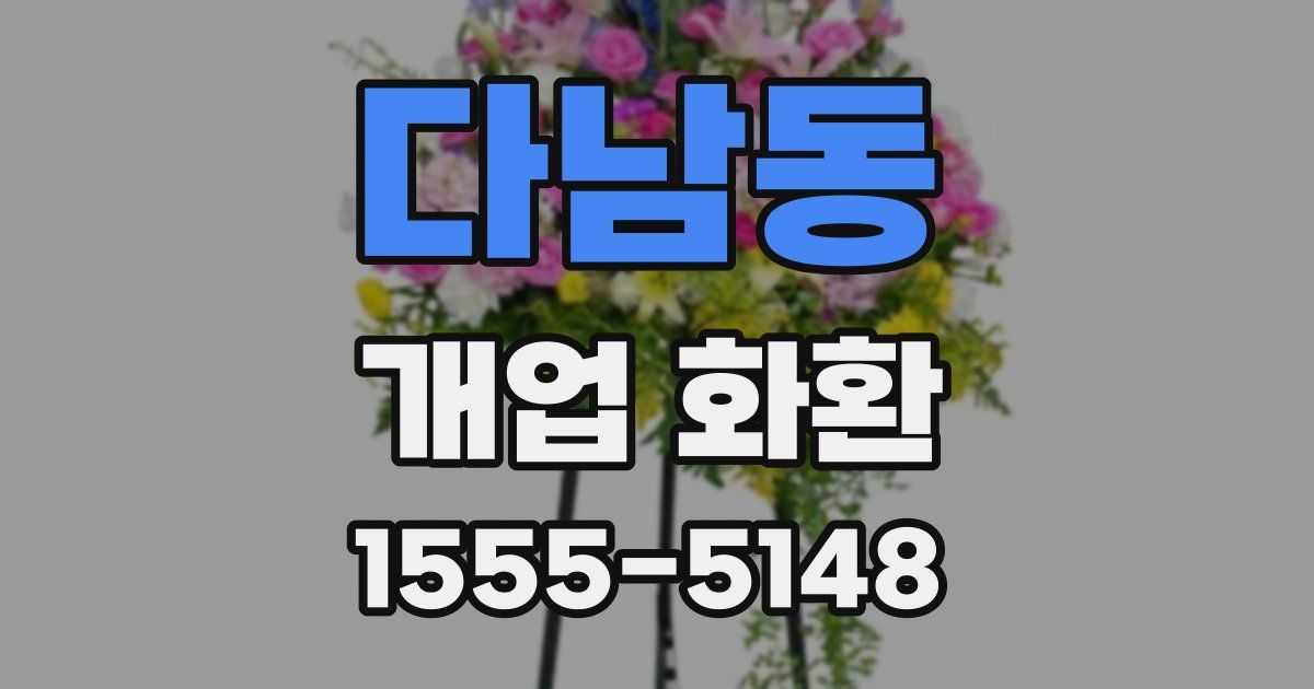 다남동 개업 화환