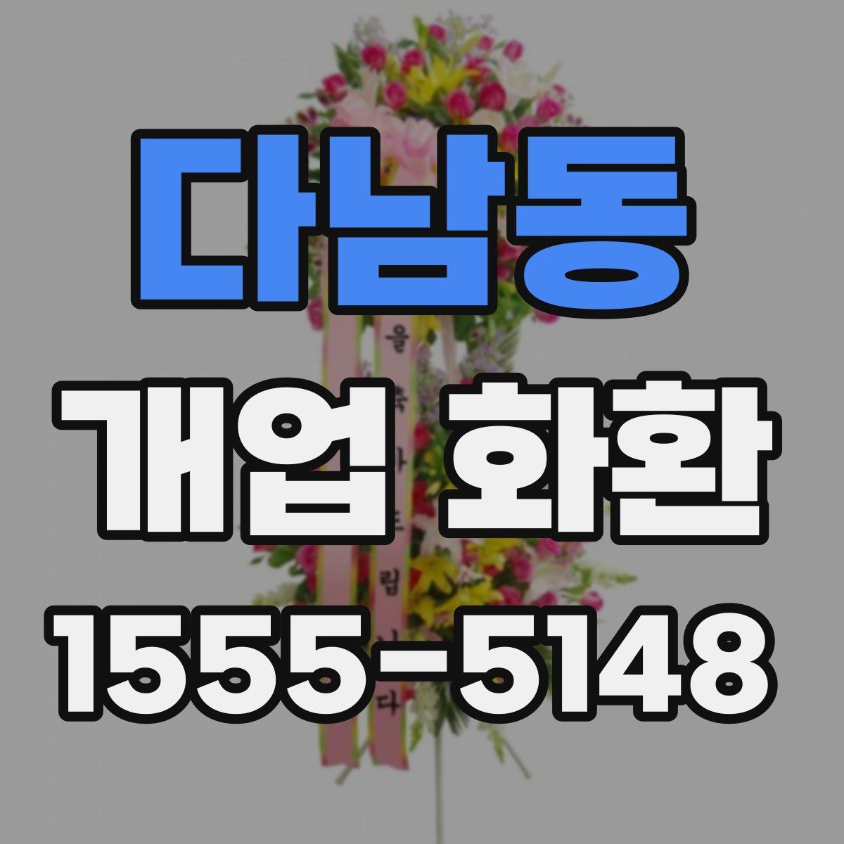 다남동 개업 화환