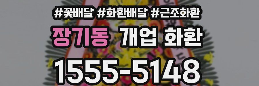 장기동 개업 화환