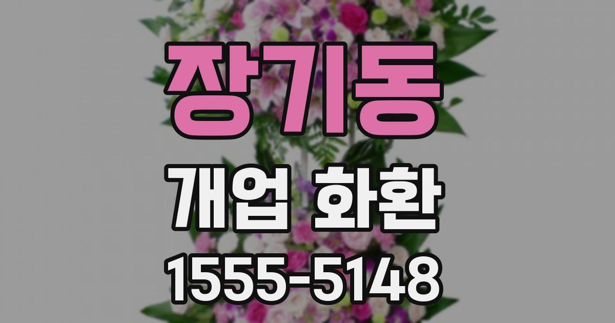 장기동 개업 화환